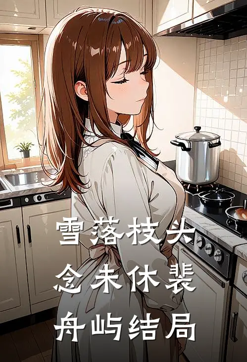 雪落枝头念未休裴舟屿结局
