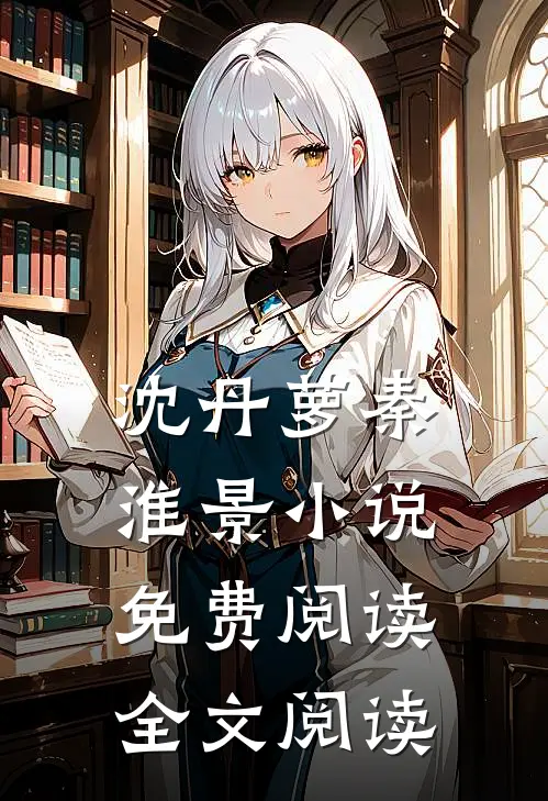 沈丹萝秦淮景小说免费阅读全文阅读