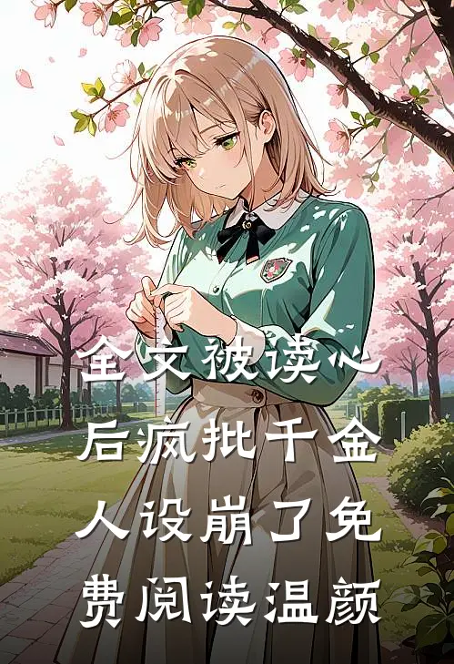 全文被读心后疯批千金人设崩了免费阅读温颜
