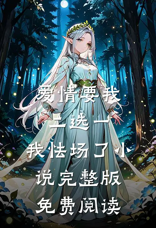 爱情要我二选一，我怯场了小说完整版免费阅读