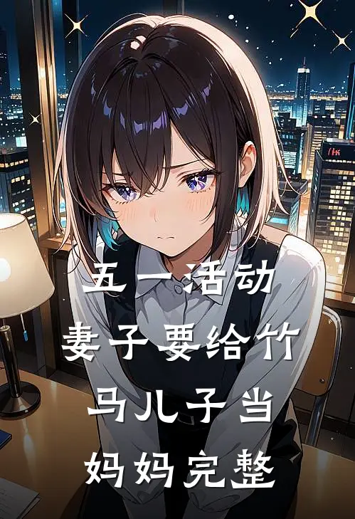 五一活动，妻子要给竹马儿子当妈妈完整