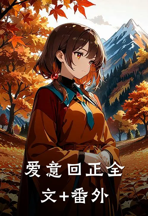 爱意回正全文+番外
