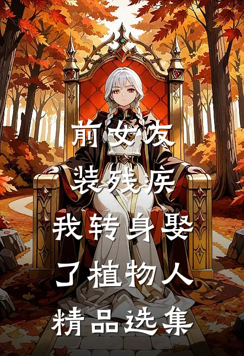 前女友装残疾，我转身娶了植物人精品选集