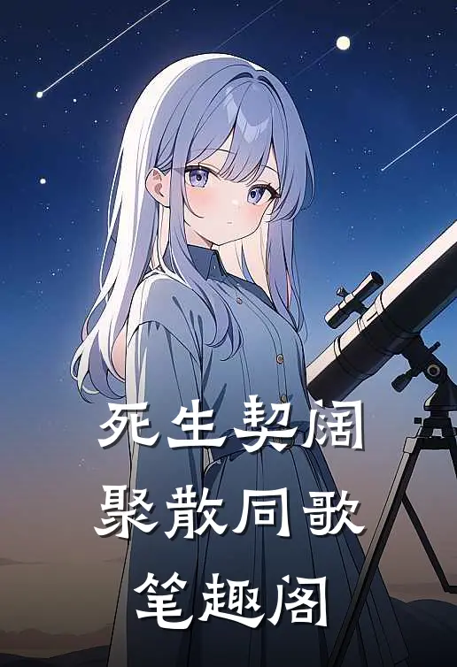 死生契阔，聚散同歌笔趣阁