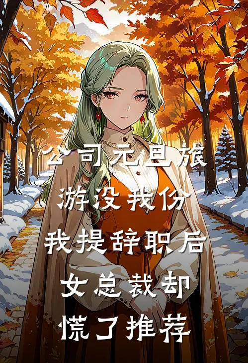 公司元旦旅游没我份，我提辞职后女总裁却慌了推荐