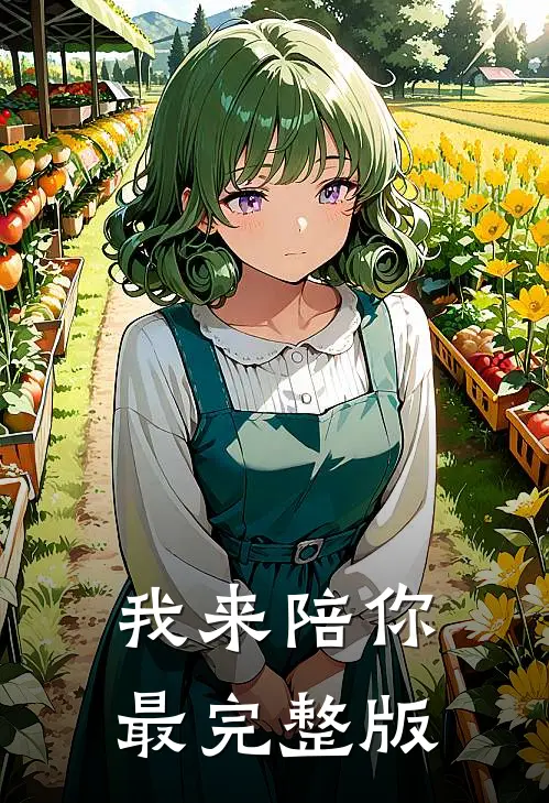 我来陪你最完整版