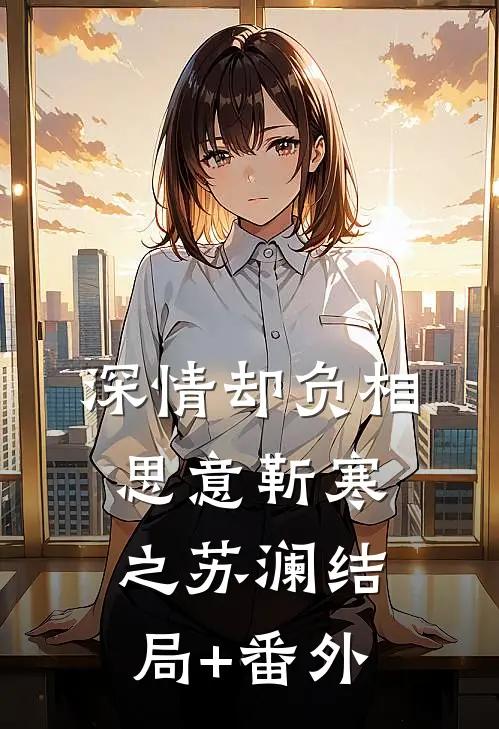 深情却负相思意靳寒之苏澜结局+番外