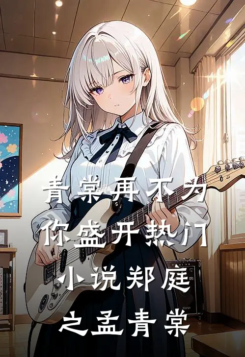 青棠再不为你盛开热门小说郑庭之孟青棠