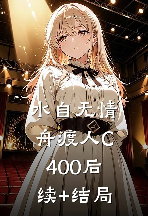 水自无情舟渡人C400后续+结局