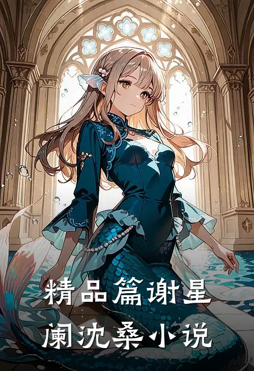 精品篇谢星阑沈桑小说