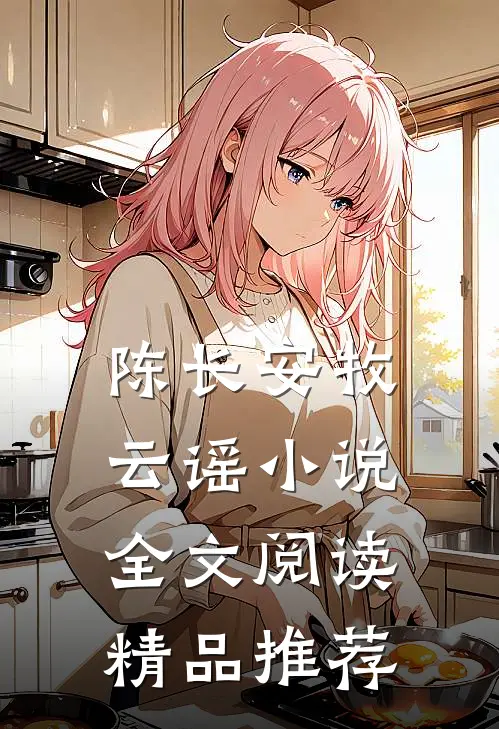 陈长安牧云谣小说全文阅读精品推荐
