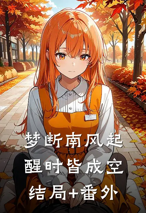 梦断南风起，醒时皆成空结局+番外