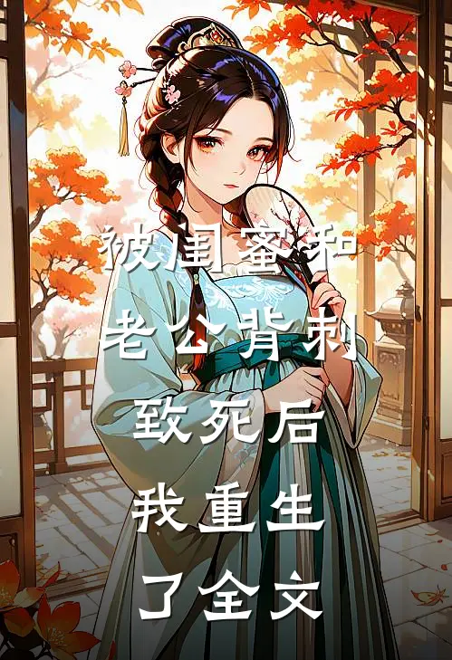 被闺蜜和老公背刺致死后，我重生了全文