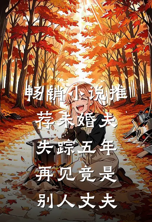 畅销小说推荐未婚夫失踪五年：再见竟是别人丈夫