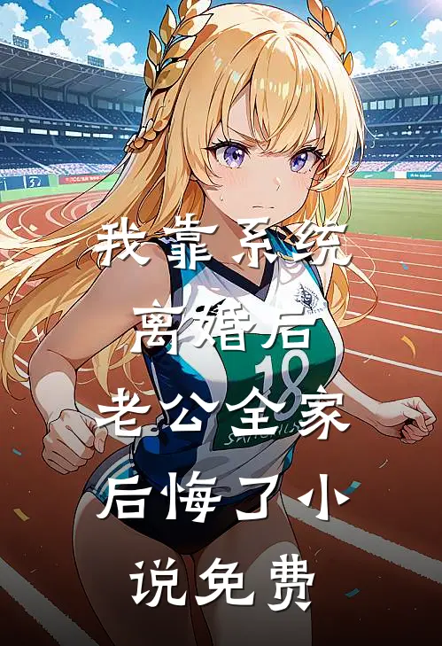 我靠系统离婚后，老公全家后悔了小说免费
