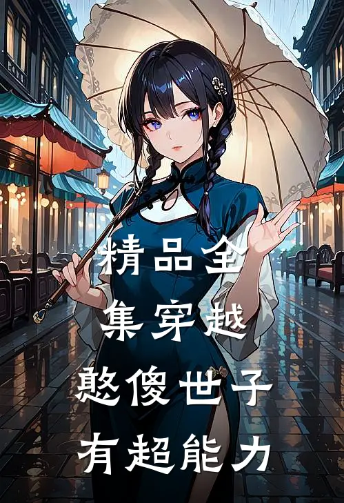 精品全集穿越：憨傻世子有超能力
