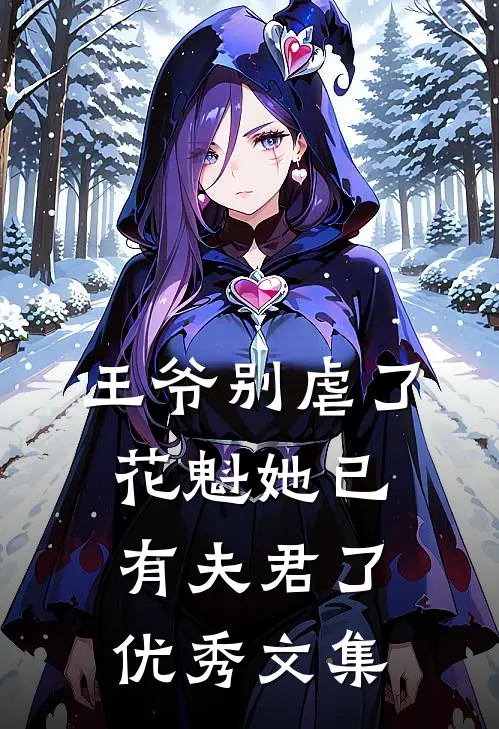 王爷别虐了,花魁她已有夫君了优秀文集
