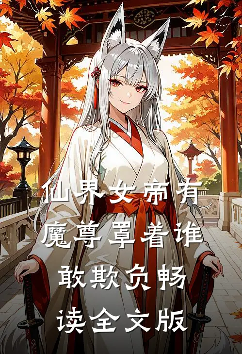 仙界女帝有魔尊罩着谁敢欺负畅读全文版