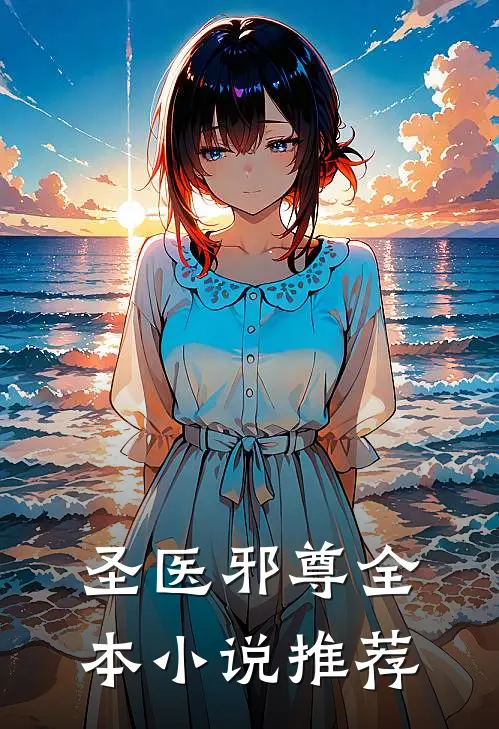 圣医邪尊全本小说推荐