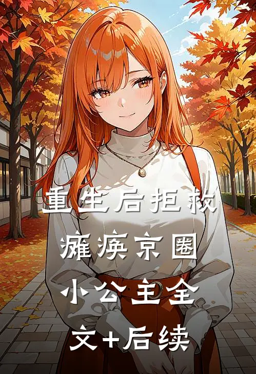 重生后拒救瘫痪京圈小公主全文+后续