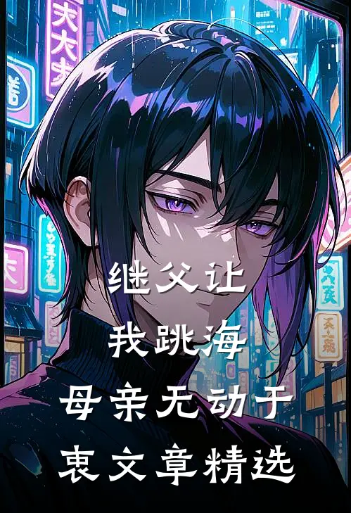 继父让我跳海，母亲无动于衷文章精选