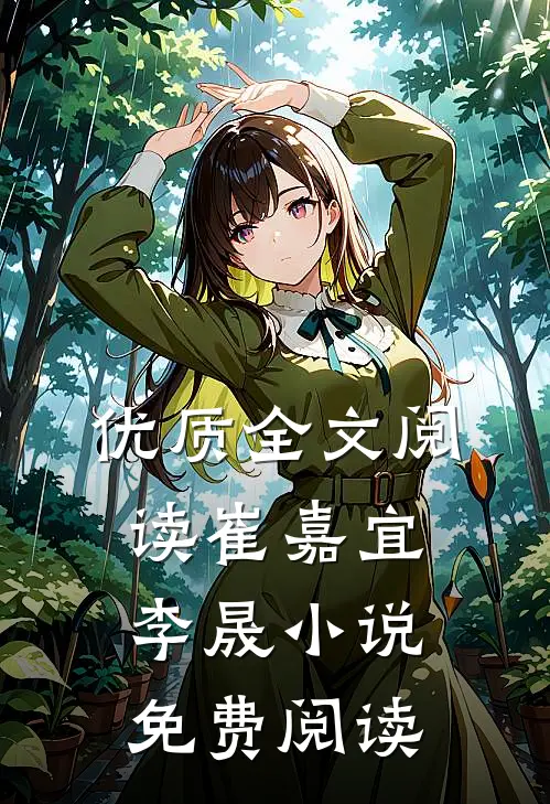 优质全文阅读崔嘉宜李晟小说免费阅读