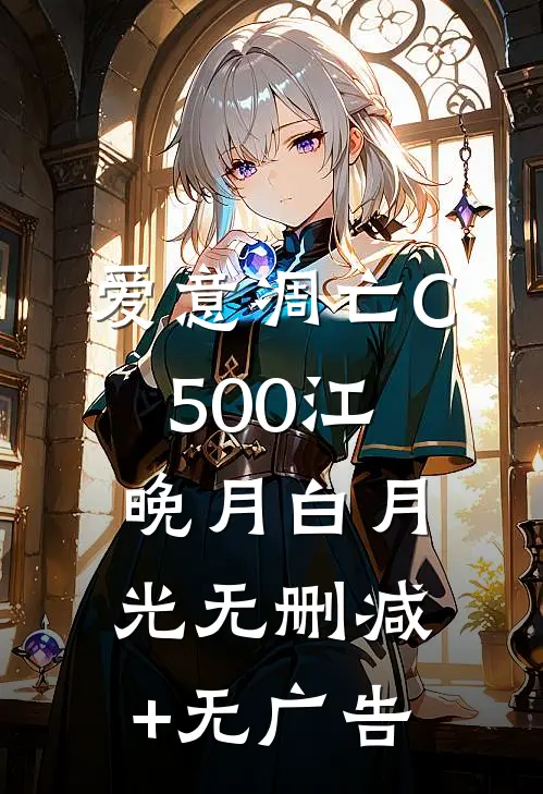 爱意凋亡C500江晚月白月光无删减+无广告