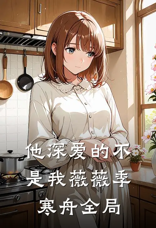 他深爱的不是我薇薇季寒舟全局