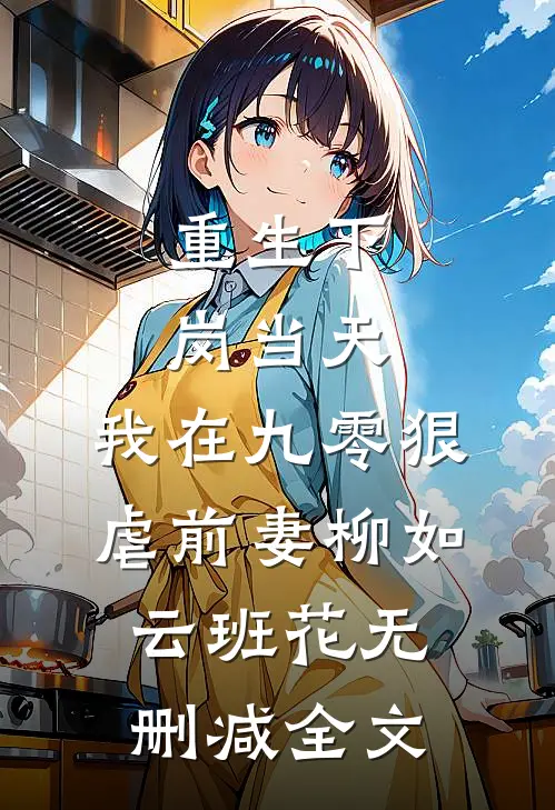 重生下岗当天，我在九零狠虐前妻柳如云班花无删减全文