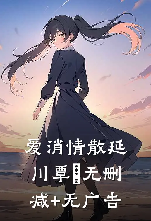 爱消情散延川覃赟无删减+无广告