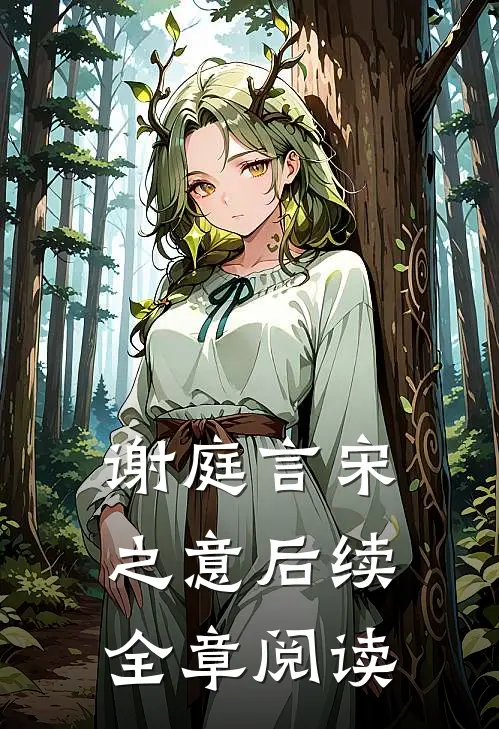 谢庭言宋之意后续全章阅读