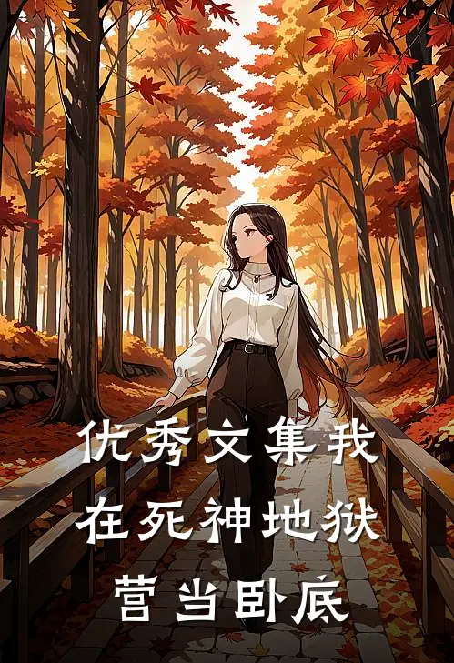 优秀文集我在死神地狱营当卧底