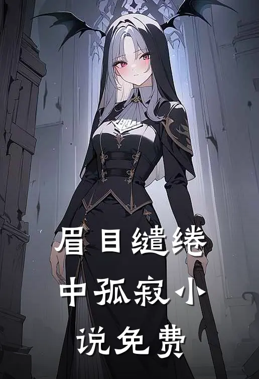 眉目缱绻中孤寂小说免费