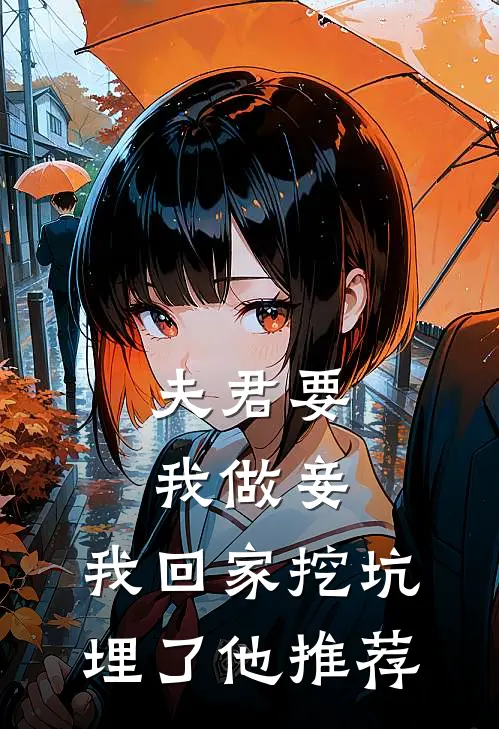夫君要我做妾，我回家挖坑埋了他推荐