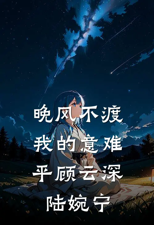 晚风不渡，我的意难平顾云深陆婉宁
