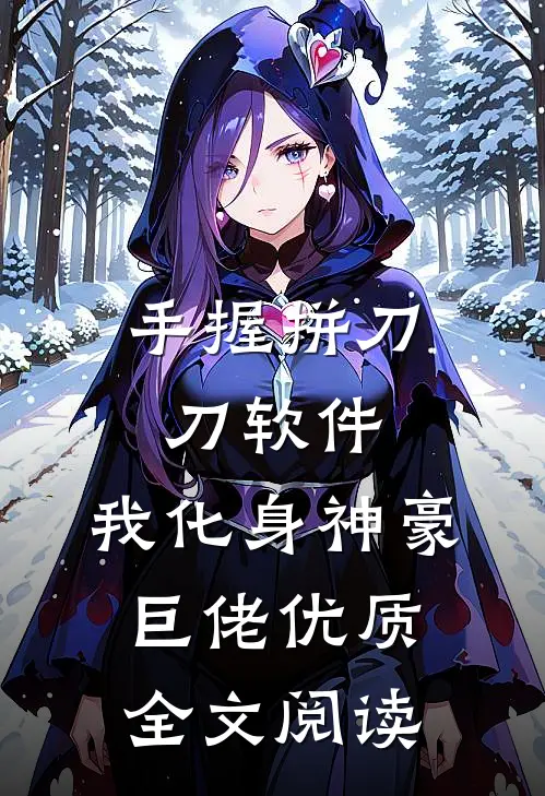 手握拼刀刀软件，我化身神豪巨佬优质全文阅读