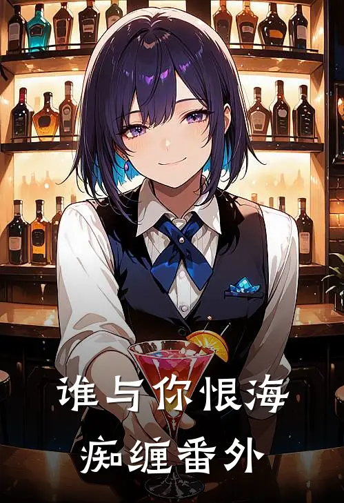 谁与你恨海痴缠番外