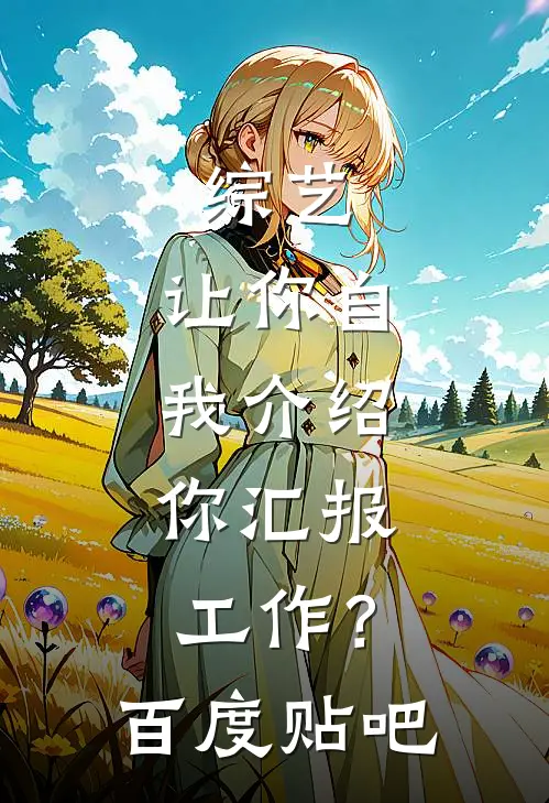 综艺：让你自我介绍，你汇报工作？百度贴吧