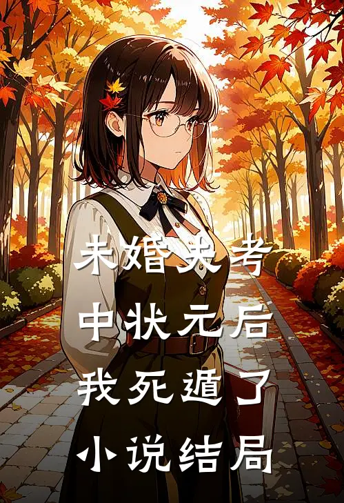 未婚夫考中状元后，我死遁了小说结局