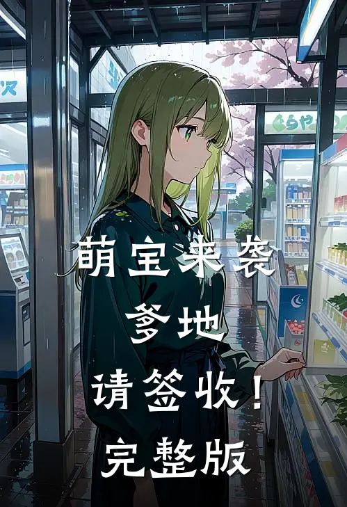 萌宝来袭：爹地，请签收！完整版