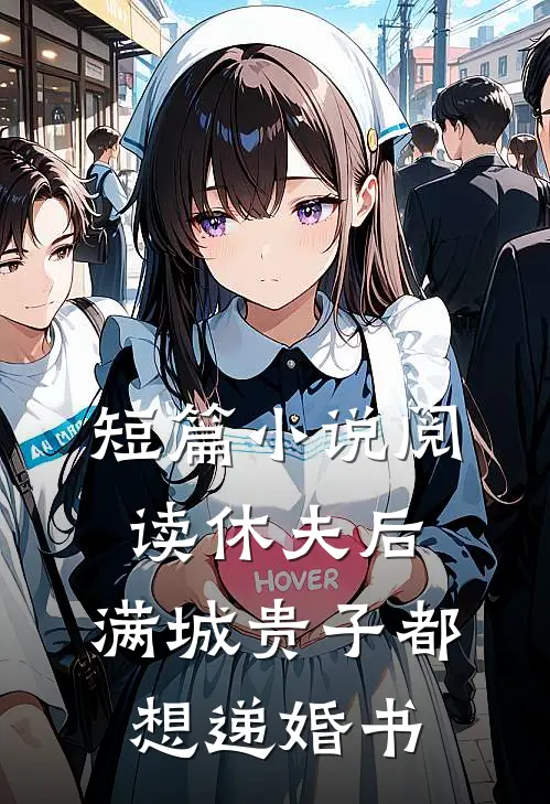 短篇小说阅读休夫后，满城贵子都想递婚书