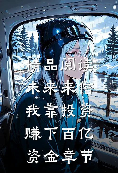 精品阅读未来来信，我靠投资赚下百亿资金章节