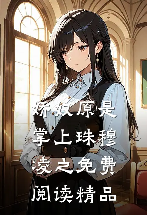 娇奴原是掌上珠穆凌之免费阅读精品