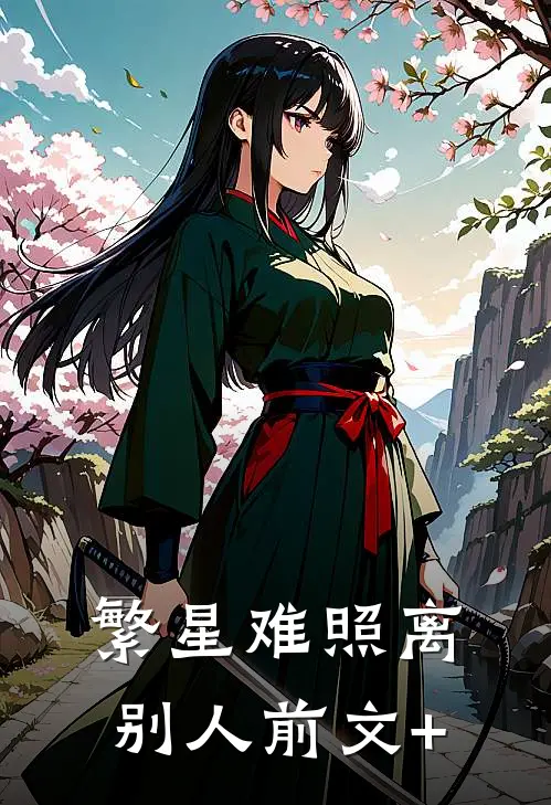 繁星难照离别人前文+