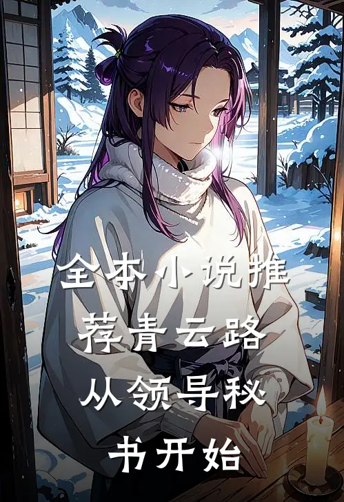全本小说推荐青云路：从领导秘书开始
