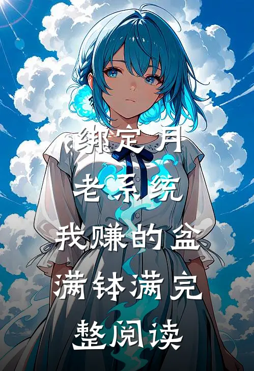 绑定月老系统，我赚的盆满钵满完整阅读