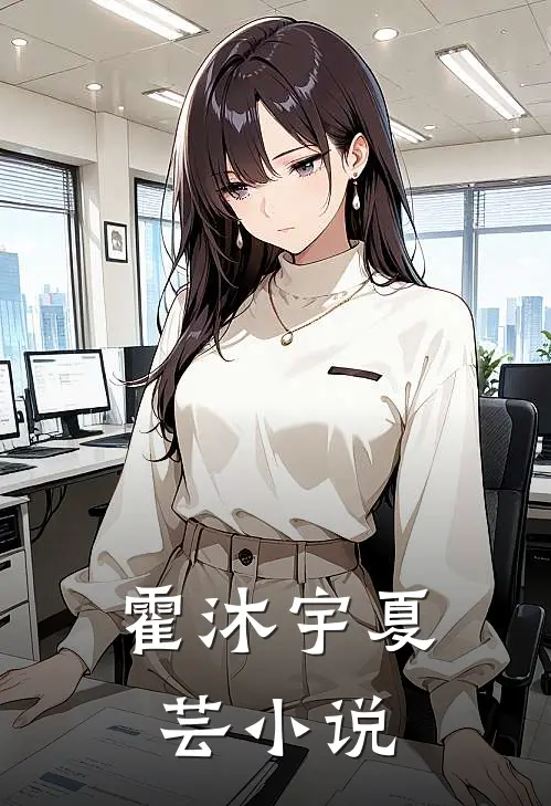 霍沐宇夏芸小说