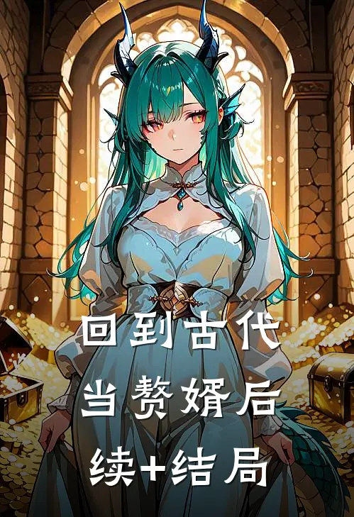 回到古代当赘婿后续+结局