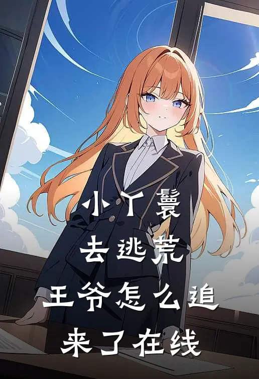 小丫鬟去逃荒，王爷怎么追来了在线
