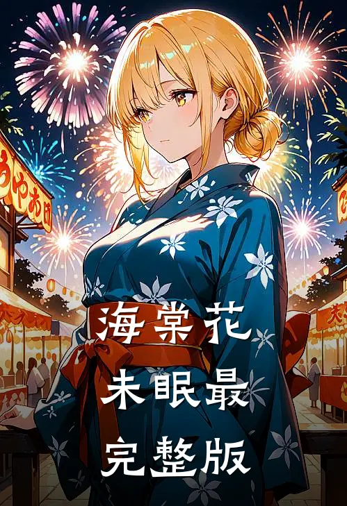 海棠花未眠最完整版